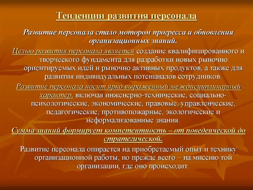 Тенденции в управлении персоналом. Цели развития персонала организации. Тенденции развития персонала. Мероприятия по развитию персонала. Задачи развития персонала в организации.