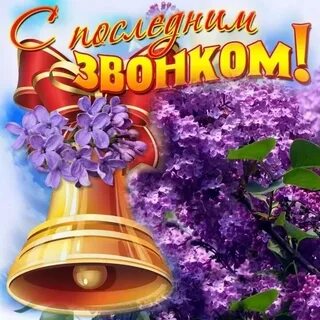 Картинки к последнему звонку 11 класс
