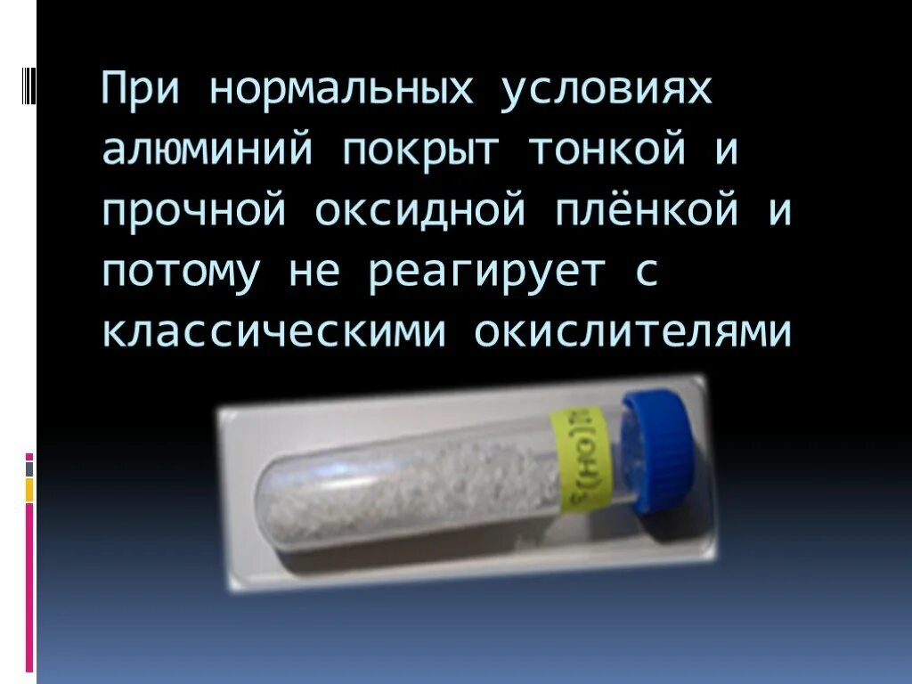 Оксидная пленка при комнатной температуре предохраняет алюминий. Прочность оксидной пленки алюминия. Алюминий покрытый оксидной пленкой. Алюминий его оксидная пленка. Снятие оксидной пленки с алюминия.