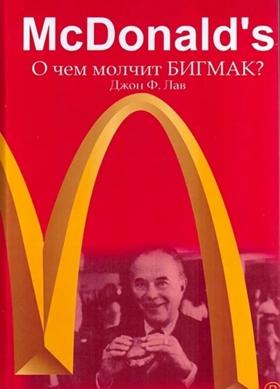 Джон ф. лав о чем молчит бигмак. Книга про макдональдс. Бизнес книга про макдональдс. Джон лов