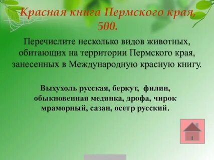 Животные пермского края занесенные в красную книгу