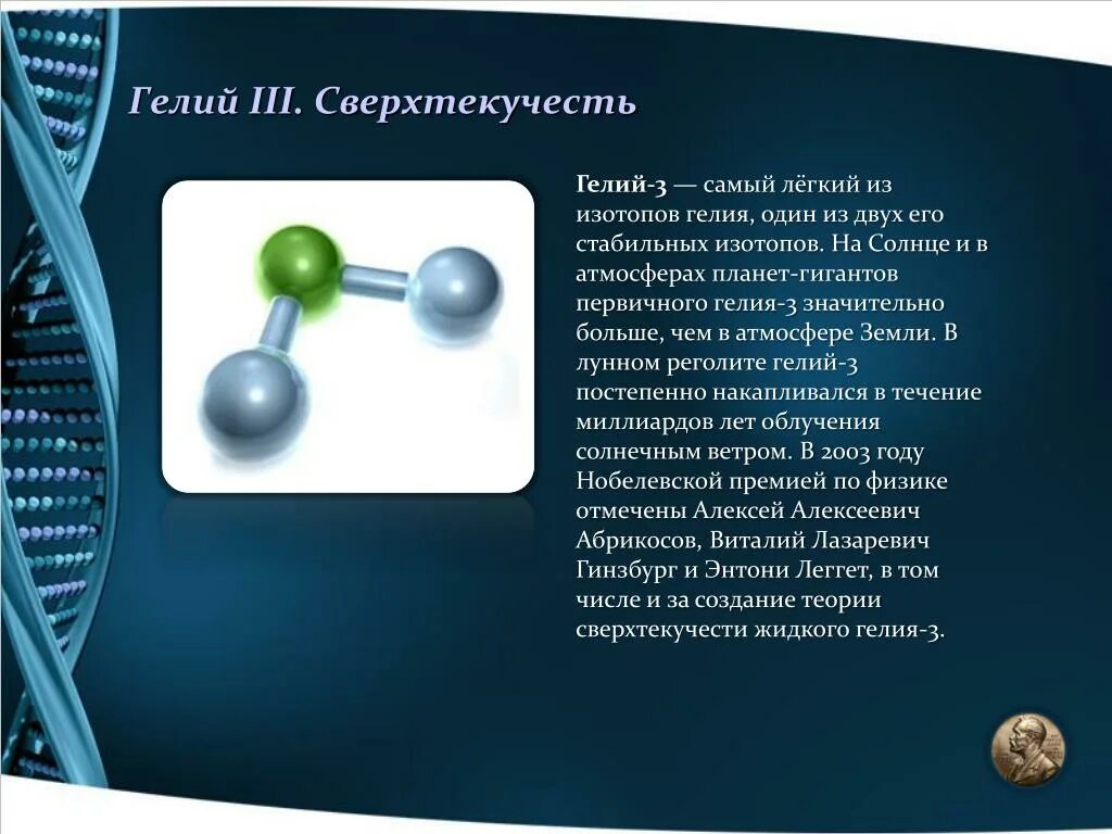 Гелий-3. Жидкий гелий 3. Гелий сверхтекучесть. Сверхтекучий гелий 3. Атом изотопа гелия 3