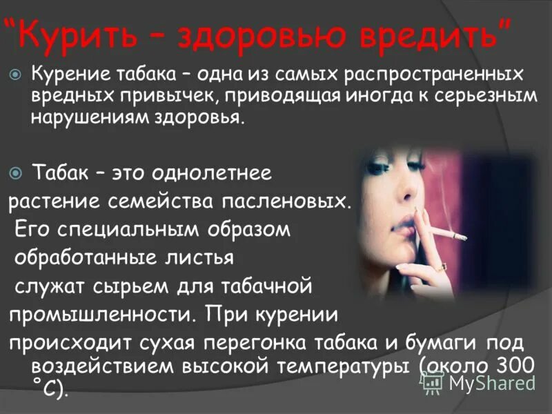Курение вредит здоровью. Курение информация. Табакокурение презентация.