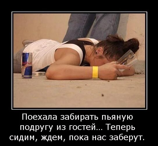 Привели домой пьяных девушек. Забери меня пьяную домой. пьяную домой. картинка от пьяной подруги. забрал пьяную домой.
