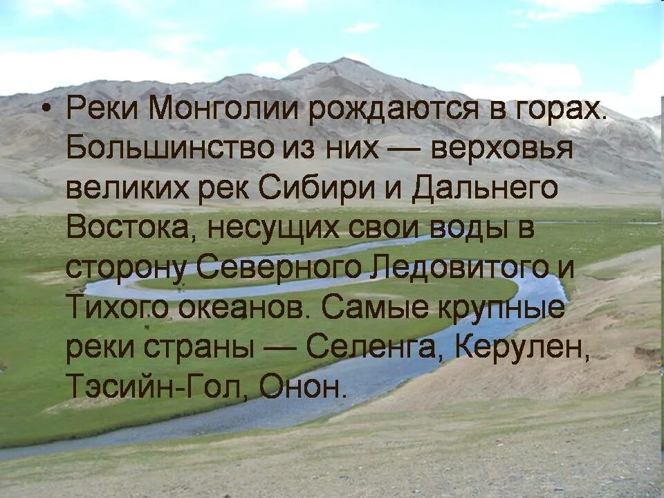 Презентация на тему Монголия. Сообщение о Монголии. Интересные факты о Монголии. Проект про Монголию.