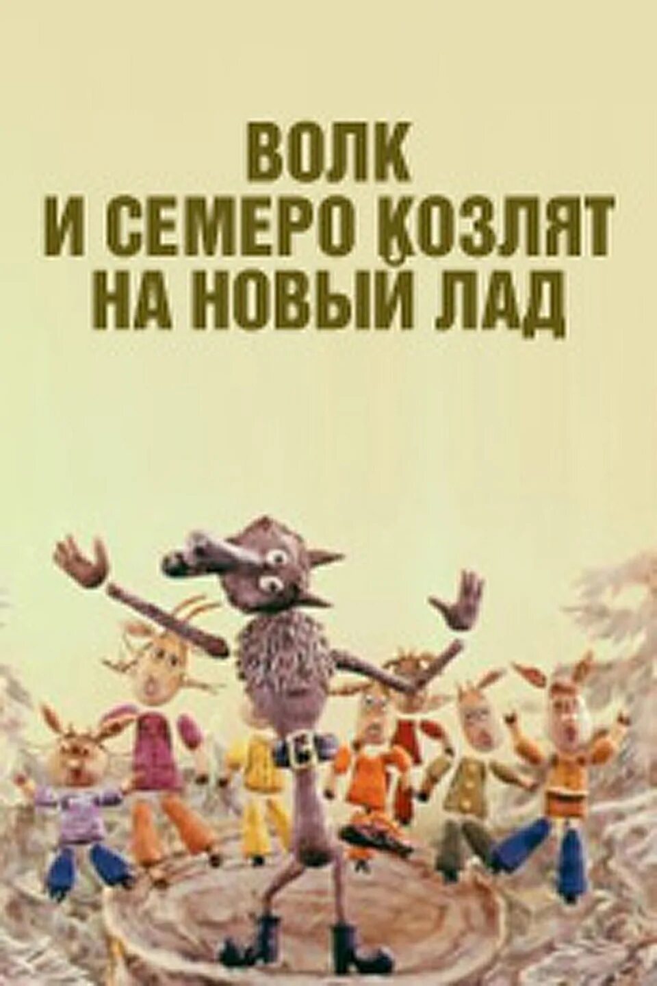 Рыбников семеро козлят на новый лад. Волк и семеро козлят на новый лад. Волк и семеро козлят на новый лад. 1975..