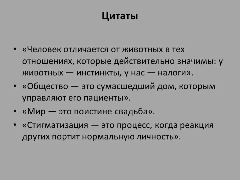 Характеристик человека, отличающей его от животного. Ирвин Гоффман теория стигматизации презентация. У человека в отличие от животных есть инстинкты. Гофман у животных инстинкты у человека.