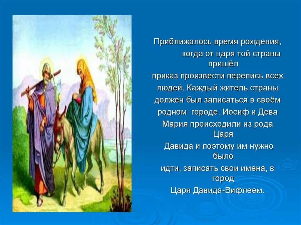 Иосиф мария и иисус. Перепись населения мария и иосиф. Мария с иосифом отправились в город вифлеем. Иисус христос в вифлееме. Шли иосиф с марией текст.