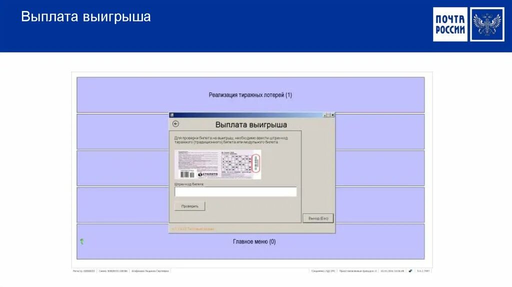 Доска визуализации ЕАС ОПС. Меню ЕАС ОПС. Выплата выигрыша какой процесс.