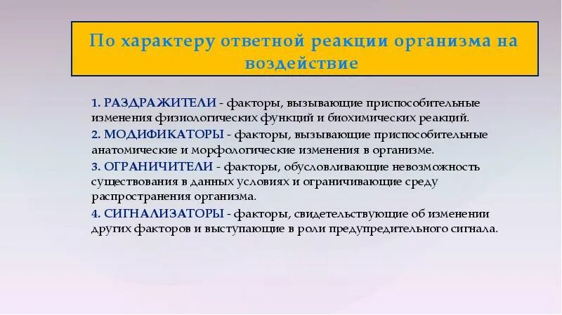 Примеры функциональных приспособительных изменений. Факторы модификаторы примеры. Факторы раздражители. Факторы ограничители. Приспособительные реакции.