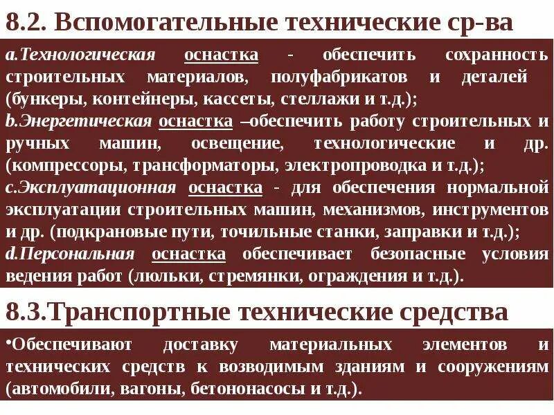 Технические средства в строительстве. Вспомогательные средства обучения. Вспомогательные технические средства. Вспомогательные технические средства. Правовые основы использования технических средств.