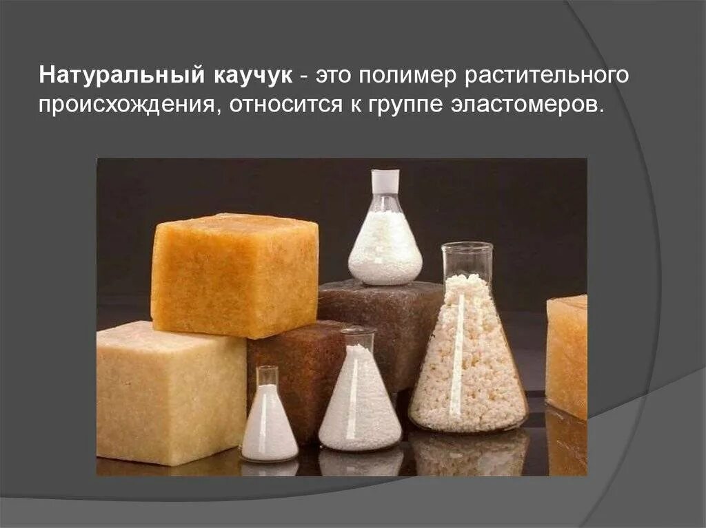 Синтетический каучук это полимер. Синтетический каучук это полимер. Натуральный природный каучук. Скн 26 пвх 30. Млечный сок гевеи 6.