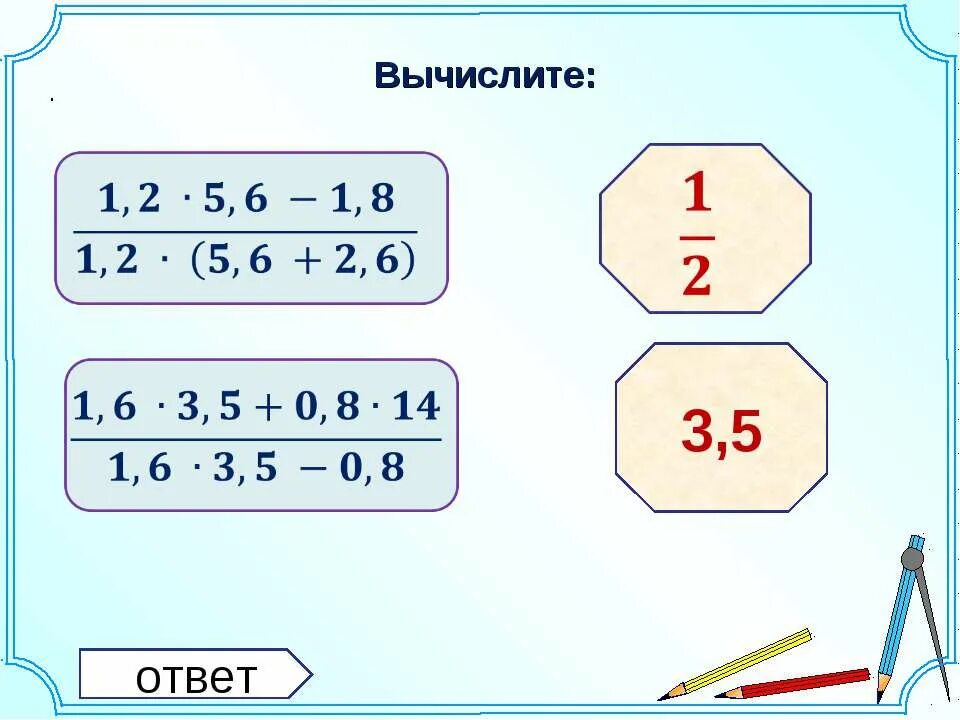 Вычисли ответ 3 5 7. Вычислите: ￼ ответ:. вычислите целые числа -81-(-18).