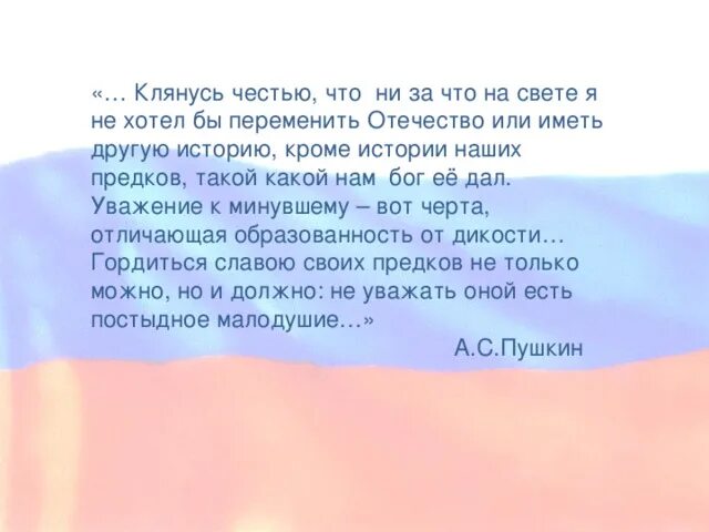 Ни чести. Пушкин ни за что на свете я не хотел бы переменить Отечество. Клянусь честью ни за что на свете я. Клянусь честью ни за что на свете я не хотел бы переменить Отечество. Клянусь честью,... А.С. Пушкин.