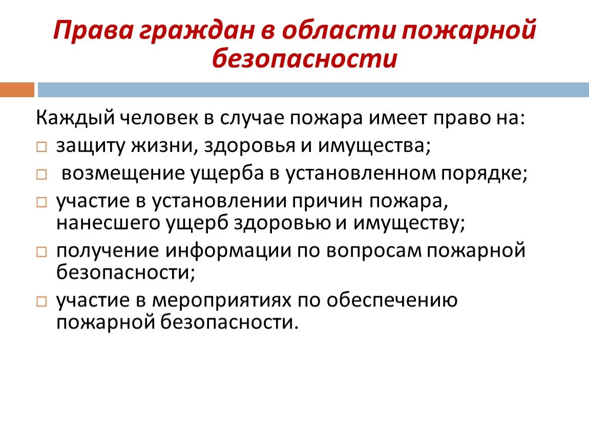 Виды безопасности гражданина. Обязанности в области пожарной безопасности.