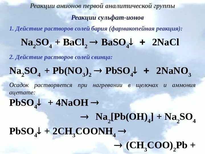 Хлорид аммония 5 хлорид бария. Качественные реакции на анионы сульфат so42-. Катион кальция сульфат анион -сульфат кальция. Реакции анионов 1 аналитической группы. Качественная реакция на сульфаты.