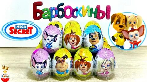 Киндер барбоскины
