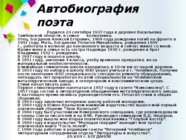 Автобиография поэта