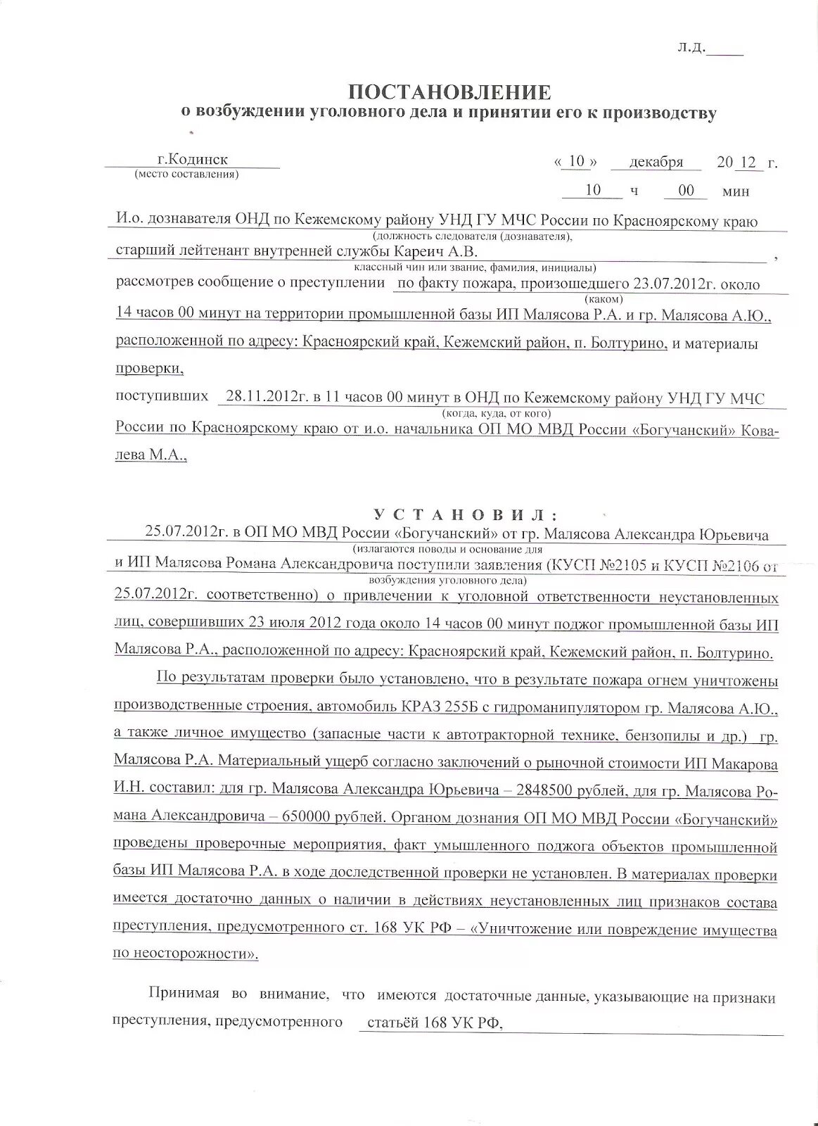 Постановление об отказе в возбуждении уголовного дела рф. Образец постановления о возбуждении уголовного дела по ст 112. Постановление о поджоге. Постановление о возбуждении уголовного дела по ст 167 ук рф. Постановление о поджоге.
