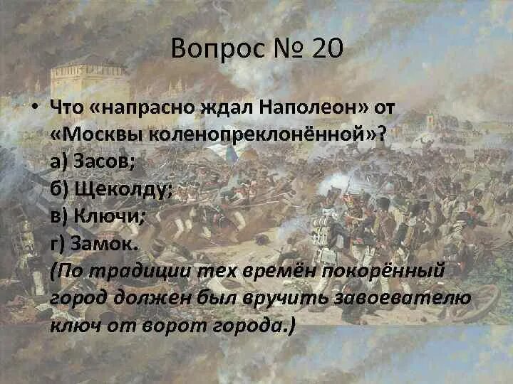 Напрасно ждал Наполеон Москвы коленопреклоненной.