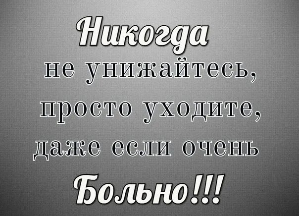 Даже покидая. Не полагайтесь слишком сильно на кого-нибудь в этом. Устала прощать и понимать цитаты. Никогда не унижайся просто уходи даже. Уходите даже если больно.