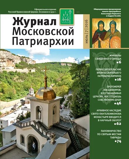 издательство московской патриархии официальный сайт. журнал московской патриархии 2021 год. православные журналы. журнал московской патриархии сайт. московский патриарх журнал.