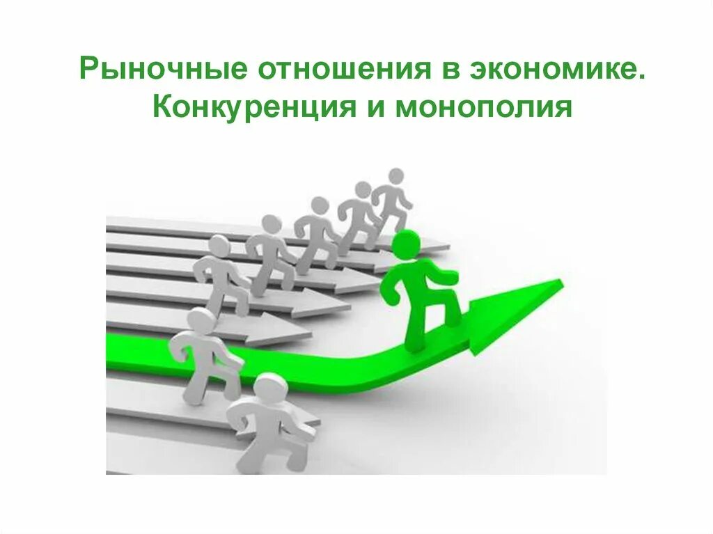 Конкуренция рынка в экономике. Рыночные отношения в экономике. конкуренция и монополия в рыночной экономике. конкурентный рынок. конкуренция и монополизм в экономике.