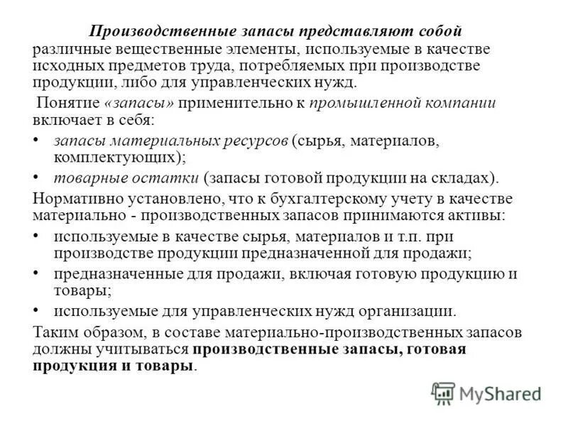 Производственные запасы представляют собой:. Уровни экологической политики. Запасы и производственные запасы. Запасы для управленческих нужд это. Производственные запасы средства в производстве