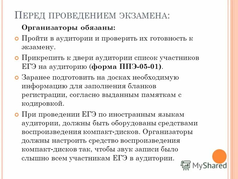 После завершения экзамена организатор вне аудитории должен