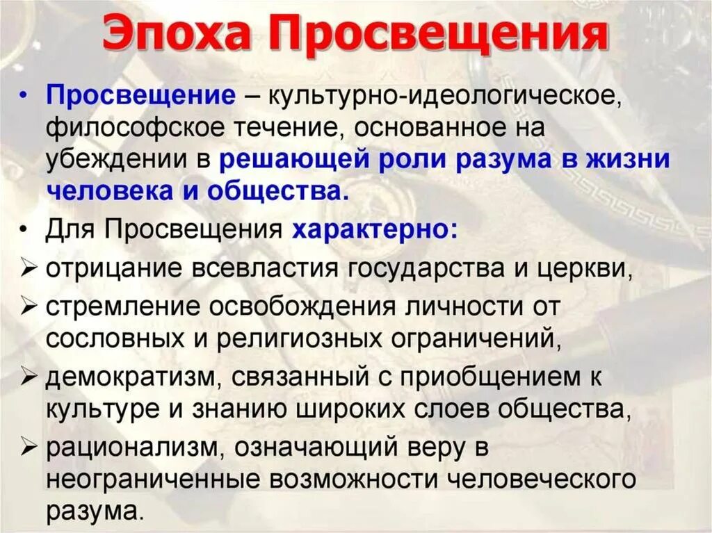 Эпоха Просвещения. Эпоха Просвещения кратко. Век Просвещения. Эпоха Просвещения это в истории. Главная идея эпохи