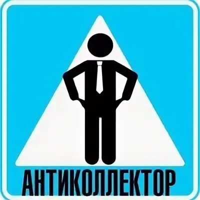 Антиколлектор. Антиколлектор логотип. Мненестыдно #мненестыдно. Антиколлектор россии. Антиколлектор логотип.