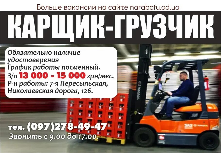 Вакансии карщик в красноярске. Вакансии карщик в красноярске. Водитель электропогрузчика/электроштабелера-ричтрака. Водитель автопогрузчика карщик работу самарканде. Вакансии карщик в красноярске.