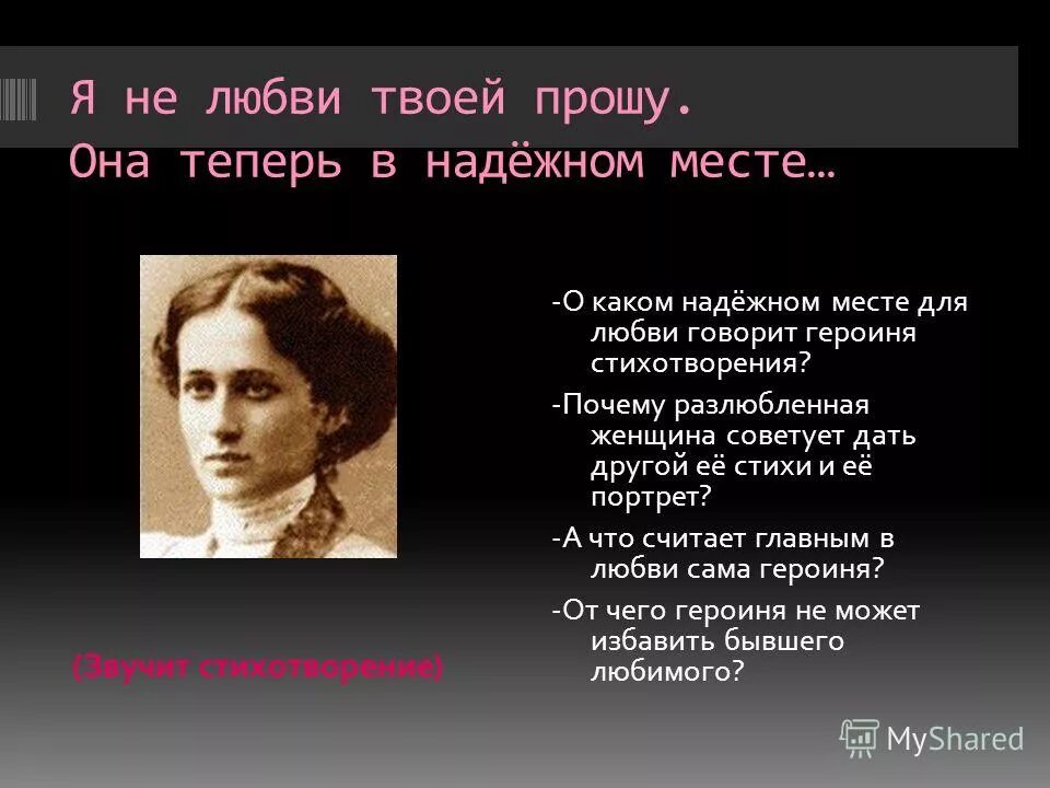 Я не любви твоей прошу она теперь в надежном месте. Как меняется проявление любви у героини стихотворения. Как меняется проявление любви у героини стихотворения. Тема влюбленности в литературе. Как меняется проявление любви у героини стихотворения.