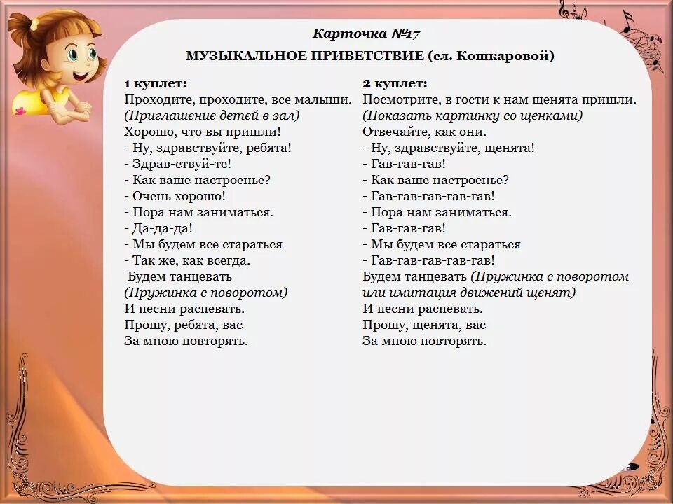 Слова приветствия для детей в детском саду. Картотека музыкальных приветствий. Приветствие на музыкальном занятии. Приветственные стихи для детей. Разучивание песни в школе