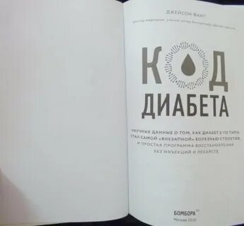 Код диабета