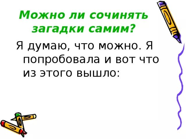 Загадки придумать самим 1. Загадки которые сочинили сами. Загадки сочинить самим. Придумать самому загадку. Про что можно придумать загадку.