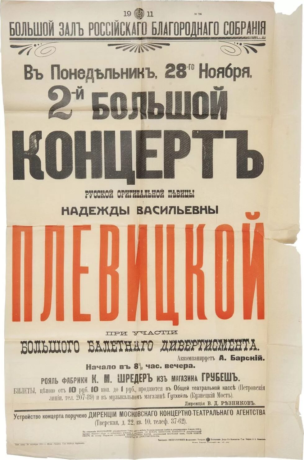 Репертуар большого. Старинные афиши концертов. Старые афиши большого театра. Афиши дореволюционной России.