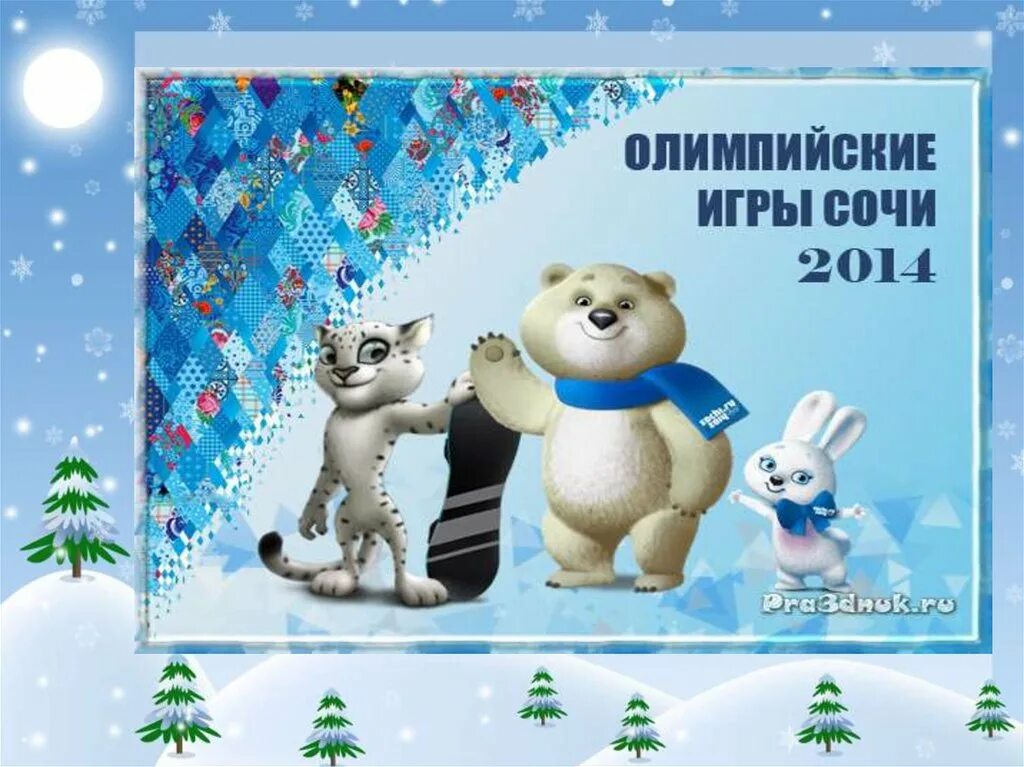 Олимпийские игры в Сочи. Зимние Олимпийские игры 2014. Сочи детям зимой