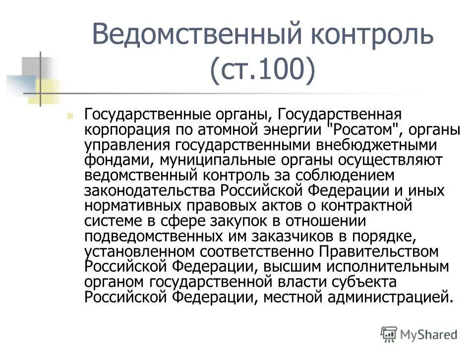 контроль и надзор за оперативно-розыскной деятельностью овд. ведомственный контроль. ведомственный контроль закон. ведомственный контроль закон. ведомственный и межведомственный контроль.