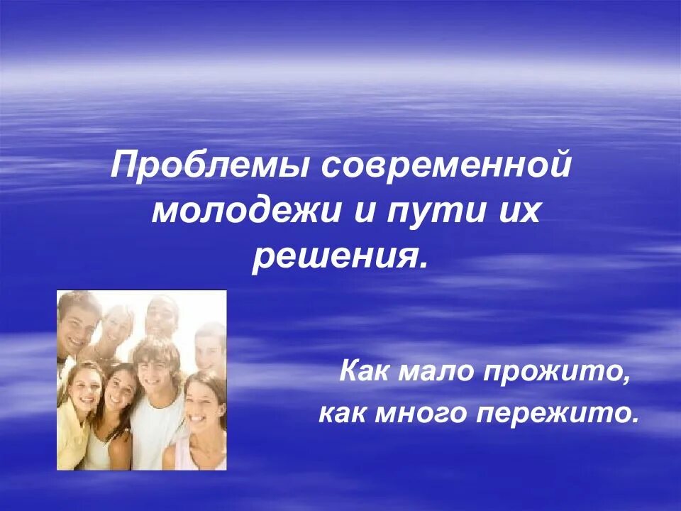 Молодежные проблемы в россии. Проблемы современной молодежи. Проблемы современной молодежи и пути их. Проблемы современной молодежи и их решения. Проблемы молодежи и пути их решения.