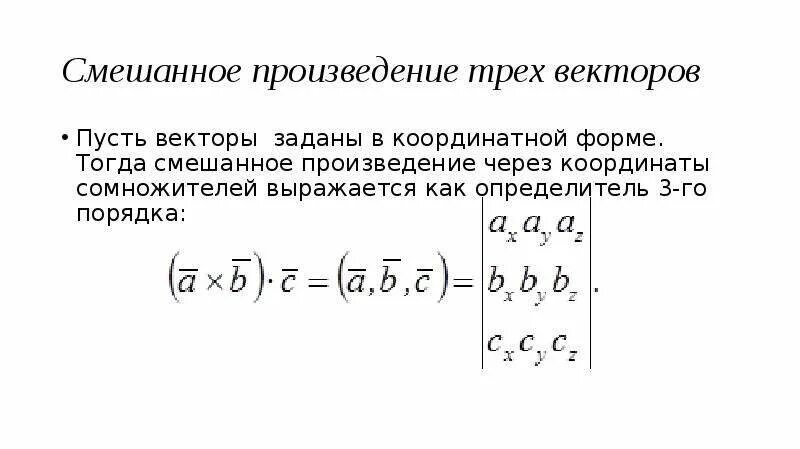 Смешанное произведение 3 векторов формула. Векторное произведение через координаты сомножителей. Скалярное векторное и смешанное произведение. Смешанное произведение векторов через координаты. Смешанное произведение число