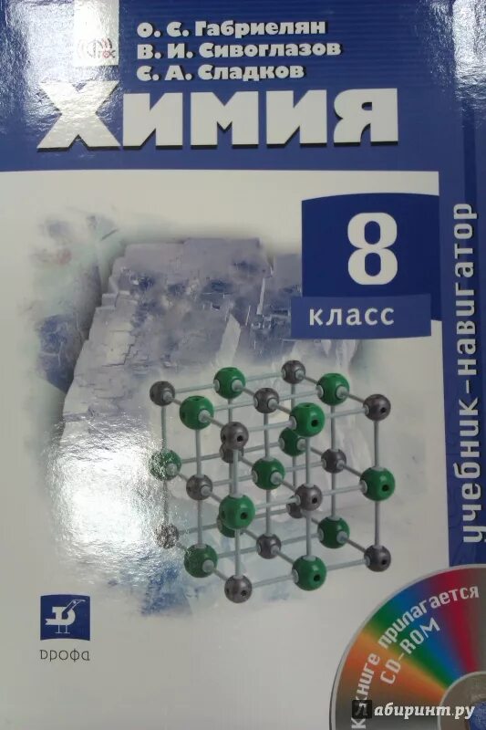 Химия 8 кл учебник. Химия 8 класс Габриелян Сивоглазов Сладков. Габриэлян химия 8 класс учебник. Химия 8 класс Габриелян Остроумов. Химия Габриелян Остроумов Просвещение ФГОС 8.