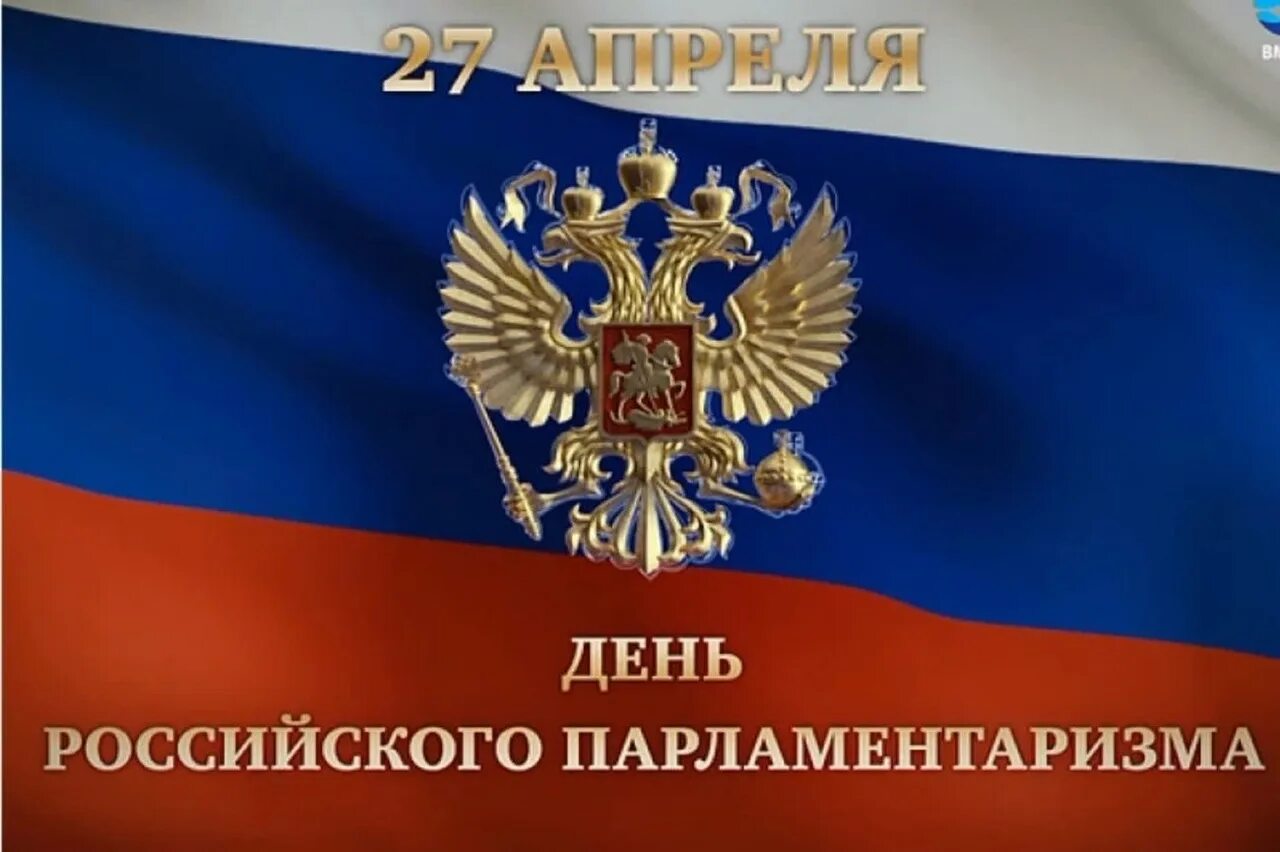 27 Апреля день российского парламентаризма. День поссийского паралментв. День проммиского парламента. День российсеого пароамента. 27 апреля изменения