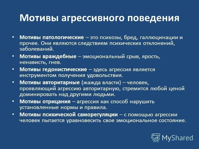 мотив агрессивности. мотивы агрессии. агрессия мотивы. агрессивность иллюстрация. мотивация агрессии.