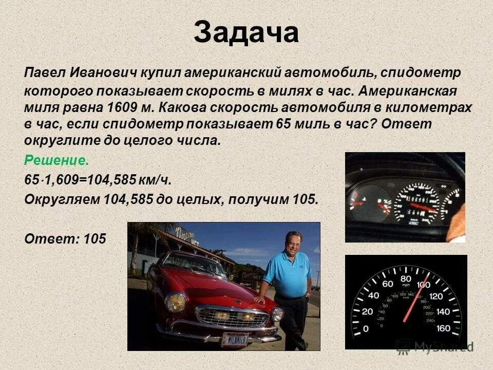 Автомобиля ответ скорость автомобиля. Спидометр в американских авто. Спидометр автомобиля показывает скорость. Спидометр миль в час. Скорость автомобиля км ч.