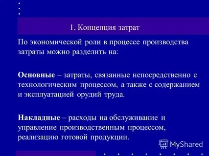 Все затраты связанные с изготовлением продукции называются