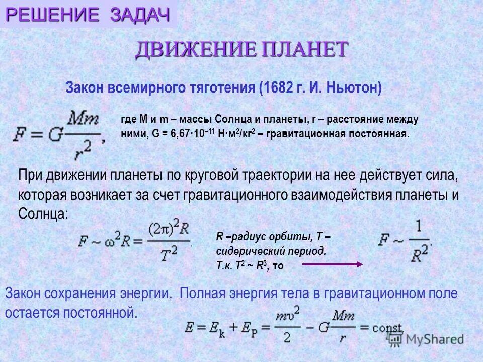 Задачи на тему Всемирного тяготения. Закон Всемирного тяготения задачи. Задачи на движение планет. Задачи на всемирное тяготение.