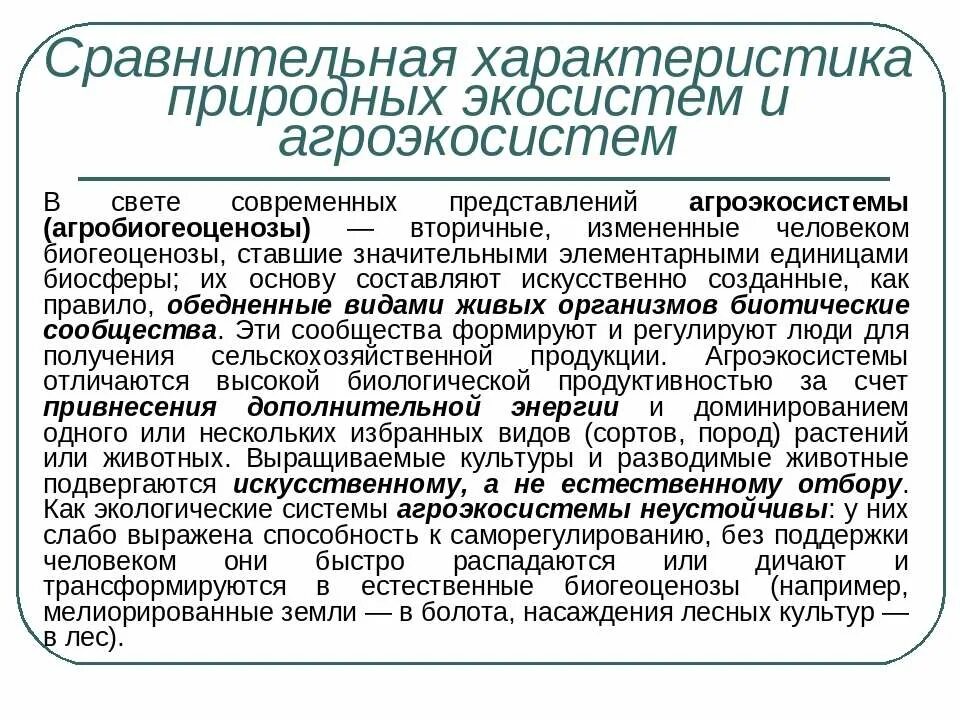 Сходства и различия экосистем и агроэкосистем. Сравнительная характеристика природных экосистем и агроэкосистем. Сравнительная характеристика природных экосистем. Сравнение естественных экосистем и агроэкосистем. Сравнительная характеристика агроэкосистемы и экосистемы.