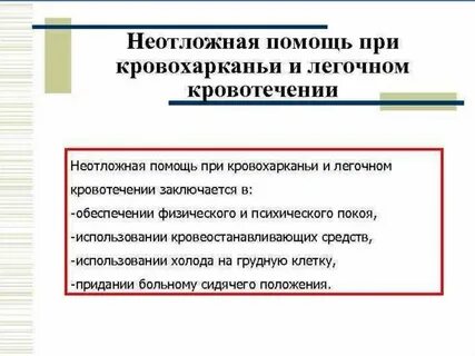 При легочном кровотечении необходимо