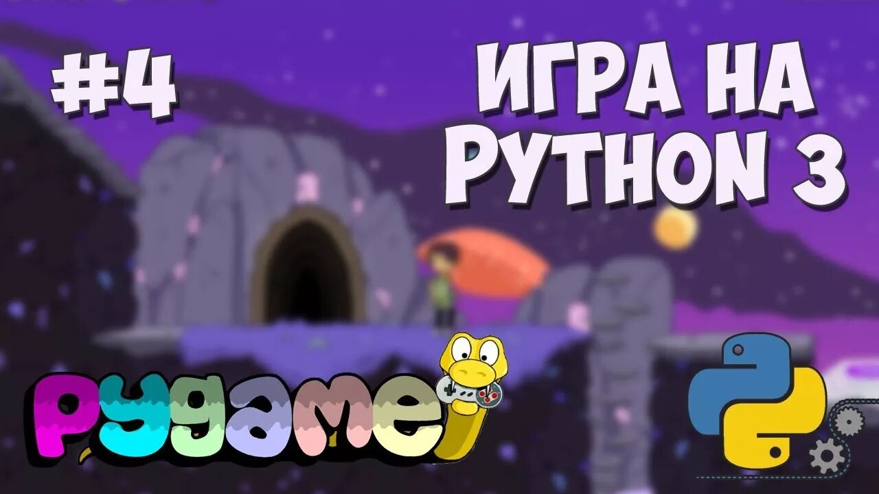 Разработка игры в питон. Игры на Пайтон. Игры на Python. Игры на Пайтон 3. Простая игра на python